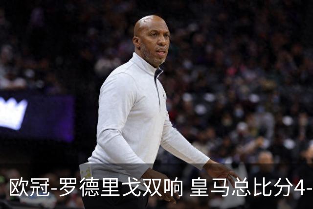 欧冠-罗德里戈双响 皇马总比分4-0切尔西晋级