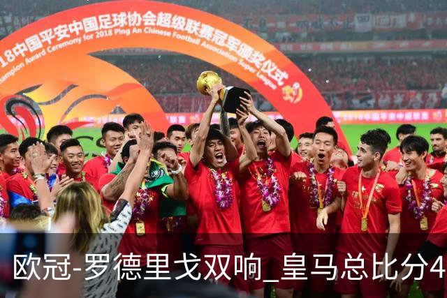 欧冠-罗德里戈双响 皇马总比分4-0切尔西晋级